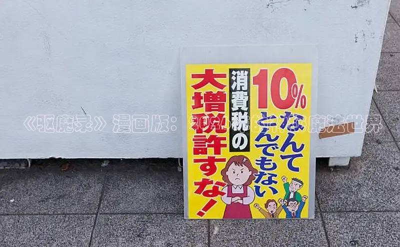 《驱魔录》漫画版：2026年的神秘魔法世界