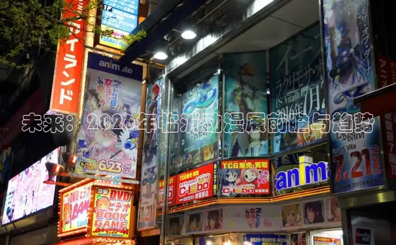 未来：2026年临沂动漫展前瞻与趋势