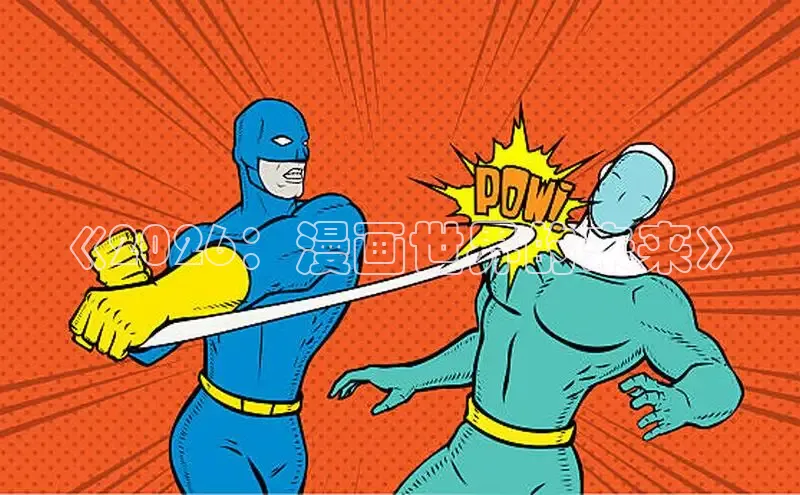 《2026：漫画世界的未来》