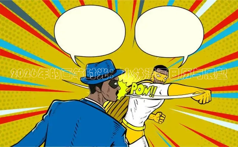 2026年的画笔时光：小林漫画日历与展望