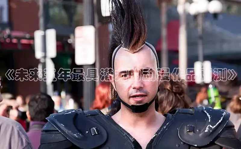 《未来五年最具潜力的动漫作品预测》