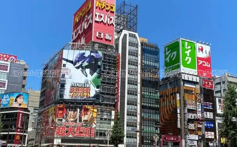 《2026年动漫预约排行》：未来趋势与最受欢迎的动画作品预测