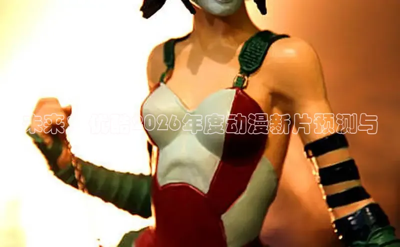 未来：优酷2026年度动漫新片预测与