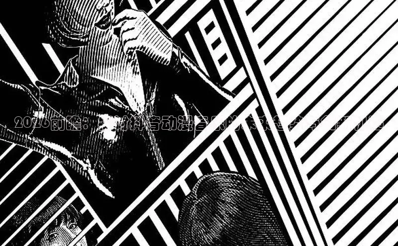 2026前瞻：探讨抖音动漫音乐的未来趋势与创新机遇