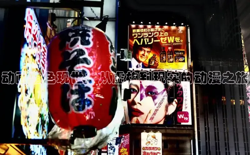动画角色现世：从虚构到现实的动漫之旅