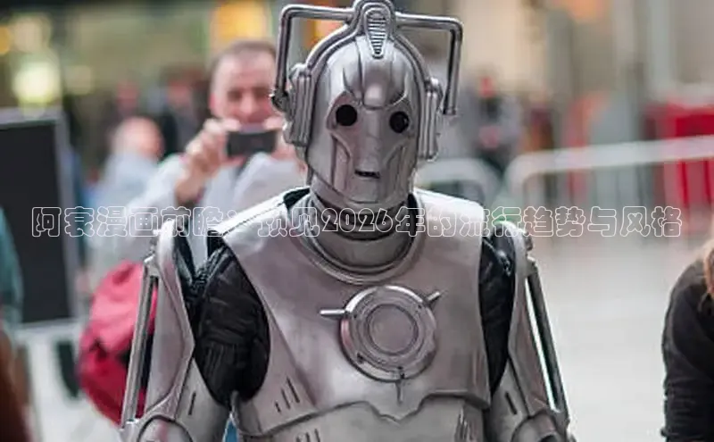 阿衰漫画前瞻：预见2026年的流行趋势与风格